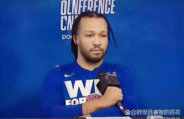 布伦森谈被主场球迷嘘：要是我也是球迷，我也会嘘我们